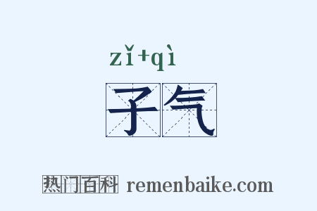 子气是什么意思的图片